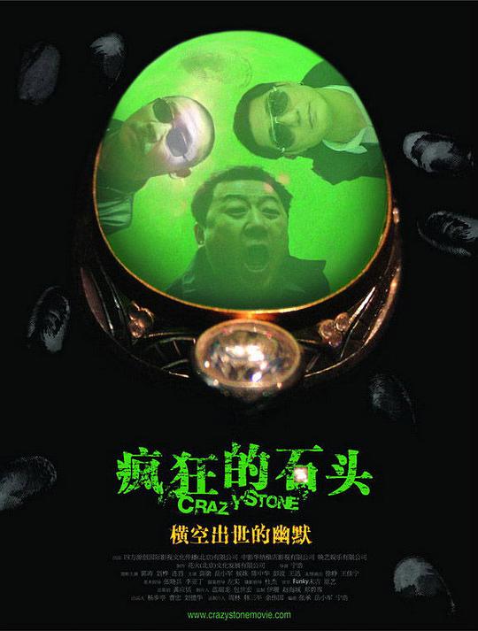 疯狂的石头 海报